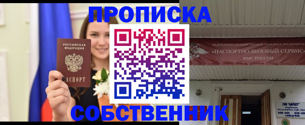 купить прописку в Ишиме